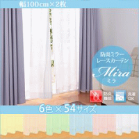 防炎ミラーレースカーテン【Mira】ミラ幅100cm×2枚/88・103・118・133・148・176cm(2枚組)ホワイトピンクイエローオレンジブルーグリーン【新生活】【代引き不可】