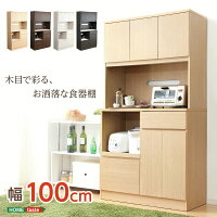 【送料無料】完成品食器棚【Wiora-ヴィオラ-】キッチン収納100cm幅【代引き不可】