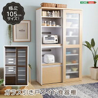 【送料無料】ガラス引戸食器棚【フォルム】シリーズType1890キッチン収納食器棚キッチンボード引き戸【代引不可】