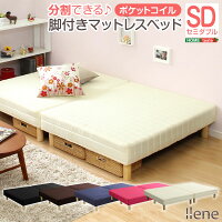 【送料無料】脚付きマットレスベッド【-Ilene-イレーヌ】ポケットコイルセミダブル分割式タイプ【代引き不可】