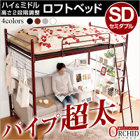 【送料無料】高さ調整可能極太パイプロフトベットきしみ軽減マットスチールネット転落防止寝返りストッパーフラット板ハシゴ【ORCHID-オーキッド-】セミダブル【代引き不可】
