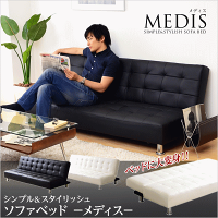 【送料無料】シンプル&スタイリッシュソファベッド【-MEDIS-メディス】ソファーベットリクライニング【代引き不可】