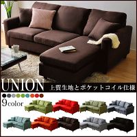 【送料無料】ポケットコイル入りコーナーソファー【UNION-ユニオン-】チェアー布地【代引き不可】