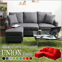 【送料無料】ポケットコイル入りコーナーソファー【UNION-ユニオン-】チェアー布地【代引き不可】【Tom'sinterior】【トムスインテリア】【家具の持田】