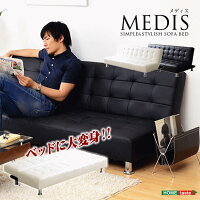【送料無料】シンプル&スタイリッシュソファベッド【-MEDIS-メディス】ソファーベットリクライニング【代引き不可】