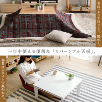 カジュアルこたつ【Lumineige-ルミネージュ-】68cm幅正方形リバーシブル300Wヒーター【代引き不可】