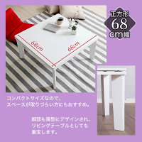 カジュアルこたつ【Lumineige-ルミネージュ-】68cm幅正方形リバーシブル300Wヒーター【代引き不可】