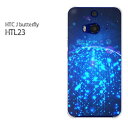 ゆうパケ送料無料【au HTC J butterfly HTL23ケース】[htl23 ケース][ケース/カバー/CASE/ケ−ス][アクセサリー/スマホケース/スマート..