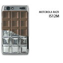 ゆうパケ送料無料【au MOTOROLA RAZR IS12M用ケース】【is12mケース】 ケース/カバー/CASE/ケ−ス アクセサリー/スマホケース/スマートフォン用カバー 【板チョコ銀紙付 Blackチョコレート/is12m-602】