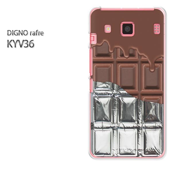 即納&ゆうパケ送料無料！【au DIGNO rafre KYV36ケース】kyv36 ディグノ ラフレ ケース カバー CASEアクセサリー スマホケース スマートフォン用カバー【板チョコ銀紙付 溶けてるmilkチョコレート/kyv36-M606】