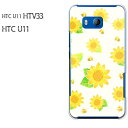 au HTC U11 HTV33用ハードケース htv33 htc u11 ケース カバー PCケース スマホケース スマートフォンケース ハードケース 人気 おしゃれ かわいい デザイン 印刷 プリント □発送方法 配送について 配送についてはこちら 商品発送は営業日5日以内に行いますが、出荷業況によってはそれ以上かかる場合があります。 □商品説明 機種名：au HTC U11 HTV33 ケース色：クリア（透明） 素材：ポリカーボネート（PC) ※ケースのみの販売です。 □印刷 自社にて印刷を行い、発送いたします。 側面への印刷はありません。 仕様変更で柄の位置や色などが写真と変更になる場合があります。 種類・柄によっては側面部の印刷が薄くなる場合があります。 また、印刷のズレなども多少有る場合があります。 □素材（ケース） ベースのケースはクリアを使用しているので、印刷部以外はスマホ本体の色が反映されます。 ケースによっては成型時に出来る線が出る場合があります。 クリアの場合には表面にも成型時の線は出ます。 成型時に出来る線なので不良品ではありません。ご了承ください。 □注意事項 ケース（カバー）のみの販売となっており、液晶保護フィルム等は付属していません。 お客様による機種・柄等の間違えによる返品交換は出来ません。 お使いのモニターや機材によって色の反映が異なります。 また、商品撮影時の環境により実際の色と異なる場合があります。 商品の管理には十分注意しておりますが、細かなキズや指紋の付着等が有る場合があります。 本商品使用中の落下などによるスマートフォン本体・ケースの破損は自己責任でお願いします。 当社では一切責任賠償いたしません。 ※写真はイメージのため、ケースの形状が異なる場合があります。