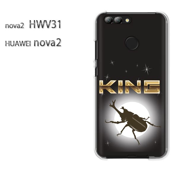 ゆうパケ送料無料 nova2 HWV31 HUAWEIノヴァ ファーウェイ NOVA hwv31クリア 透明 ハードケース ハードカバーアクセサリー スマホケース スマートフォン用カバー [カブトムシ・シンプル（黒）/hwv31-pc-ne323]