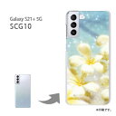 au Galaxy S21+ 5G SCG10用ハードケース scg10 galaxys21+5g ギャラクシーS21プラス5G ケース カバー PCケース スマホケース スマートフォンケース ハードケース 人気 おしゃれ かわいい デザイン 印刷 プリント □発送方法 配送について 配送についてはこちら □商品説明 機種名：au Galaxy S21+ 5G SCG10 ケース色：クリア（透明） 素材：ポリカーボネート（PC) ※ケースのみの販売です。 □印刷 自社にて印刷を行い、発送いたします。 側面への印刷はありません。 仕様変更で柄の位置や色などが写真と変更になる場合があります。 種類・柄によっては側面部の印刷が薄くなる場合があります。 また、印刷のズレなども多少有る場合があります。 □素材（ケース） ケースによっては成型時に出来る線が出る場合があります。 クリアの場合には表面にも成型時の線は出ます。 成型時に出来る線なので不良品ではありません。ご了承ください。 □注意事項 ケース（カバー）のみの販売となっており、液晶保護フィルム等は付属していません。 お客様による機種・柄等の間違えによる返品交換は出来ません。 お使いのモニターや機材によって色の反映が異なります。 また、商品撮影時の環境により実際の色と異なる場合があります。 商品の管理には十分注意しておりますが、細かなキズや指紋の付着等が有る場合があります。 本商品使用中の落下などによるスマートフォン本体・ケースの破損は自己責任でお願いします。 当社では一切責任賠償いたしません。 ※写真はイメージのため、ケースの形状が異なる場合があります。