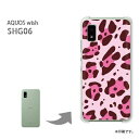 au AQUOS wish SHG06用ハードケース shg06 aquoswish アクオス ウィッシュ ケース カバー PCケース スマホケース スマートフォンケース ハードケース 人気 おしゃれ かわいい デザイン 印刷 プリント □発送方法 配送について 配送についてはこちら □商品説明 機種名：au AQUOS wish SHG06 ケース色：クリア（透明） 素材：ポリカーボネート（PC) ※ケースのみの販売です。 □印刷 自社にて印刷を行い、発送いたします。 側面への印刷はありません。 仕様変更で柄の位置や色などが写真と変更になる場合があります。 種類・柄によっては側面部の印刷が薄くなる場合があります。 また、印刷のズレなども多少有る場合があります。 □素材（ケース） ケースによっては成型時に出来る線が出る場合があります。 クリアの場合には表面にも成型時の線は出ます。 成型時に出来る線なので不良品ではありません。ご了承ください。 □注意事項 ケース（カバー）のみの販売となっており、液晶保護フィルム等は付属していません。 お客様による機種・柄等の間違えによる返品交換は出来ません。 お使いのモニターや機材によって色の反映が異なります。 また、商品撮影時の環境により実際の色と異なる場合があります。 商品の管理には十分注意しておりますが、細かなキズや指紋の付着等が有る場合があります。 本商品使用中の落下などによるスマートフォン本体・ケースの破損は自己責任でお願いします。 当社では一切責任賠償いたしません。 ※写真はイメージのため、ケースの形状が異なる場合があります。