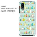 au AQUOS sense3 plus サウンド SHV46用ハードケース Softbank AQUOS sense3 plus用ハードケース shv46 アクオスセンス3 プラス サウンド AQUOSsense3plus ケース カバー PCケース スマホケース スマートフォンケース ハードケース 人気 おしゃれ かわいい デザイン 印刷 プリント □発送方法 配送についてはこちら 商品発送は営業日5日以内に行います。 □商品説明 機種名：au AQUOS sense3 plus サウンド SHV46 Softbank AQUOS sense3 plus ケース色：クリア（透明） 素材：ポリカーボネート（PC) ※ケースのみの販売です。 □印刷 自社にて印刷を行い、発送いたします。 側面への印刷はありません。 仕様変更で柄の位置や色などが写真と変更になる場合があります。 種類・柄によっては側面部の印刷が薄くなる場合があります。 また、印刷のズレなども多少有る場合があります。 □素材（ケース） ベースのケースはクリアを使用しているので、印刷部以外はスマホ本体の色が反映されます。 ケースによっては成型時に出来る線が出る場合があります。 クリアの場合には表面にも成型時の線は出ます。 成型時に出来る線なので不良品ではありません。ご了承ください。 □注意事項 ケース（カバー）のみの販売となっており、液晶保護フィルム等は付属していません。 お客様による機種・柄等の間違えによる返品交換は出来ません。 お使いのモニターや機材によって色の反映が異なります。 また、商品撮影時の環境により実際の色と異なる場合があります。 商品の管理には十分注意しておりますが、細かなキズや指紋の付着等が有る場合があります。 本商品使用中の落下などによるスマートフォン本体・ケースの破損は自己責任でお願いします。 当社では一切責任賠償いたしません。 ※写真はイメージのため、ケースの形状が異なる場合があります。