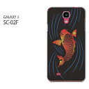 ゆうパケ送料無料【GALAXY J SC-02F(ギャラクシー)用ケース】[sc02f ケース][ケース/カバー/CASE/ケ−ス][アクセサリー/スマホケース/スマートフォン用カバー] [鯉・シンプル・和柄（黒）/sc02f-pc-ne379]