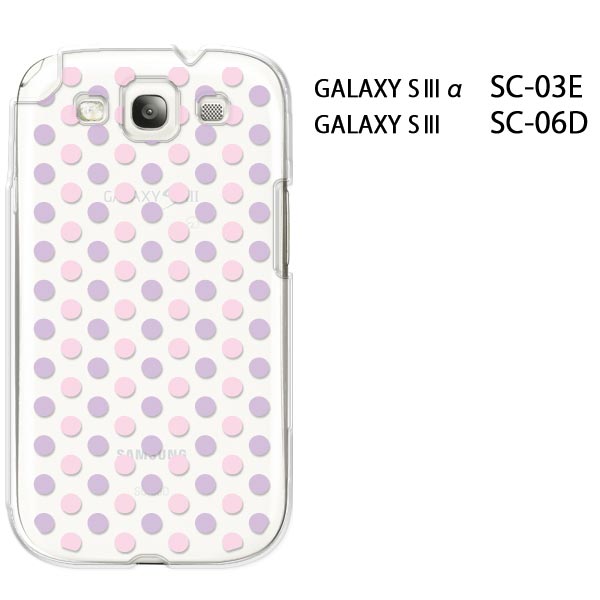 ゆうパケ送料無料【docomo GALAXY S3α SC-03E/GALAXY S3 SC-06D共用ケース】【sc03e/sc06dケース】[ケース/カバー]【パステルドット/sc..