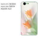 docomo/au/SoftBank AQUOS ZETA SH-04H用ハードケース AQUOS SERIE SHV34用ハードケース AQUOS Xx3用ハードケース sh04h shv34 aquos xx3 アクオス ゼータ セリエ ダブルエックス ケース カバー PCケース スマホケース スマートフォンケース ハードケース 人気 おしゃれ かわいい デザイン 印刷 プリント □発送方法 配送について 配送についてはこちら 商品発送は営業日5日以内に行いますが、出荷業況によってはそれ以上かかる場合があります。 □商品説明 機種名：docomo AQUOS ZETA SH-04H/au AQUOS SERIE SHV34/softbank AQUOS Xx3 ケース色：クリア（透明） 素材：ポリカーボネート（PC) ※ケースのみの販売です。 □印刷 自社にて印刷を行い、発送いたします。 側面への印刷はありません。 仕様変更で柄の位置や色などが写真と変更になる場合があります。 種類・柄によっては側面部の印刷が薄くなる場合があります。 また、印刷のズレなども多少有る場合があります。 □素材（ケース） ベースのケースはクリアを使用しているので、印刷部以外はスマホ本体の色が反映されます。 ケースによっては成型時に出来る線が出る場合があります。 クリアの場合には表面にも成型時の線は出ます。 成型時に出来る線なので不良品ではありません。ご了承ください。 □注意事項 ケース（カバー）のみの販売となっており、液晶保護フィルム等は付属していません。 お客様による機種・柄等の間違えによる返品交換は出来ません。 お使いのモニターや機材によって色の反映が異なります。 また、商品撮影時の環境により実際の色と異なる場合があります。 商品の管理には十分注意しておりますが、細かなキズや指紋の付着等が有る場合があります。 本商品使用中の落下などによるスマートフォン本体・ケースの破損は自己責任でお願いします。 当社では一切責任賠償いたしません。 ※写真はイメージのため、ケースの形状が異なる場合があります。