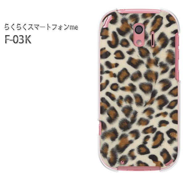 ゆうパケ送料無料 docomo らくらくスマートフォンme F-03Kf03k ケース カバー CASE らくらくスマホ らくスマクリア 透明 ハードケース ハードカバーアクセサリー スマホケース スマートフォン用カバー【ヒョウ柄（A）/f03k-M701】