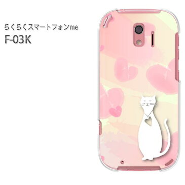 ゆうパケ送料無料 docomo らくらくスマートフォンme F-03Kf03k ケース カバー CASE らくらくスマホ らくスマクリア 透明 ハードケース ハードカバーアクセサリー スマホケース スマートフォン用カバー [ハート・猫・動物（ピンク）/f03k-pc-ne226]