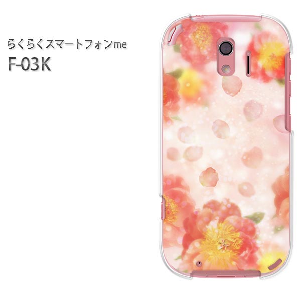 ゆうパケ送料無料 docomo らくらくスマートフォンme F-03Kf03k ケース カバー CASE らくらくスマホ らくスマクリア 透明 ハードケース ハードカバーアクセサリー スマホケース スマートフォン用カバー[花(ピンク)/f03k-pc-new0435]