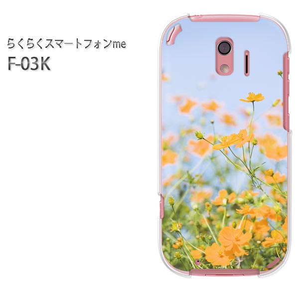 ゆうパケ送料無料 docomo らくらくスマートフォンme F-03Kf03k ケース カバー CASE らくらくスマホ らくスマクリア 透明 ハードケース ハードカバーアクセサリー スマホケース スマートフォン用カバー[花(オレンジ)/f03k-pc-new1546]