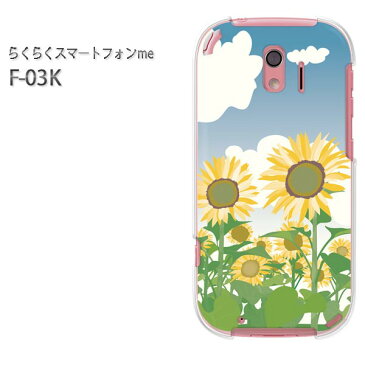 ゆうパケ送料無料 docomo らくらくスマートフォンme F-03Kf03k ケース カバー CASE らくらくスマホ らくスマクリア 透明 ハードケース ハードカバーアクセサリー スマホケース スマートフォン用カバー【ひまわり343/f03k-PM343】