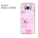 docomo/au/ Galaxy S8 SC-02J用ハードケース Galaxy S8 SCV36用ハードケース ギャラクシー GALAXY s8 sc02j scv36 ケース カバー PCケース スマホケース スマートフォンケース ハードケース 人気 おしゃれ かわいい デザイン 印刷 プリント □発送方法 配送について 配送についてはこちら 商品発送は営業日5日以内に行いますが、出荷業況によってはそれ以上かかる場合があります。 □商品説明 機種名：docomo Galaxy S8 SC-02J au Galaxy S8 SCV36 ケース色：クリア（透明） 素材：ポリカーボネート（PC) ※ケースのみの販売です。 □印刷 自社にて印刷を行い、発送いたします。 側面への印刷はありません。 仕様変更で柄の位置や色などが写真と変更になる場合があります。 種類・柄によっては側面部の印刷が薄くなる場合があります。 また、印刷のズレなども多少有る場合があります。 □素材（ケース） ベースのケースはクリアを使用しているので、印刷部以外はスマホ本体の色が反映されます。 ケースによっては成型時に出来る線が出る場合があります。 クリアの場合には表面にも成型時の線は出ます。 成型時に出来る線なので不良品ではありません。ご了承ください。 □注意事項 ケース（カバー）のみの販売となっており、液晶保護フィルム等は付属していません。 お客様による機種・柄等の間違えによる返品交換は出来ません。 お使いのモニターや機材によって色の反映が異なります。 また、商品撮影時の環境により実際の色と異なる場合があります。 商品の管理には十分注意しておりますが、細かなキズや指紋の付着等が有る場合があります。 本商品使用中の落下などによるスマートフォン本体・ケースの破損は自己責任でお願いします。 当社では一切責任賠償いたしません。 ※写真はイメージのため、ケースの形状が異なる場合があります。