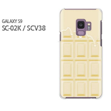 ゆうパケ送料無料 docomo au GALAXY S9SC-02K SCV38 ギャラクシー GALAXY S9 sc02k scv38サムスン GALAXY S9アクセサリー スマホケース カバー ハード ポリカーボネート【板チョコ 溶けてるWhiteチョコレート/sc02k-M613】