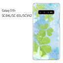 ゆうパケ送料無料 Galaxy S10 SC-04L SC-05L SCV42sc04l sc05l scv42 ギャラクシー galaxys10プラス ドコモ auクリア 透明 スマホケース カバー ハード ポリカーボネート 花 クローバー(グリーン ブルー)/sc04l-pc-new0419