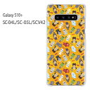 docomo Galaxy S10+ SC-04L用ハードケース docomo Galaxy S10+ SC-05L（Olympic Games Edition）用ハードケース au Galaxy S10+ SCV42用ハードケース ギャラクシー S10プラス s10plus galaxys10+ sc04l sc05l scv42 ケース カバー PCケース スマホケース スマートフォンケース ハードケース 人気 おしゃれ かわいい デザイン 印刷 プリント 透明 クリアケース □発送方法 配送について 配送についてはこちら 商品発送は営業日5日以内に行います。 □商品説明 機種名：docomo Galaxy S10+ SC-04L/SC-05L au Galaxy S10+ SCV42 ケース色：クリア（透明） 素材：ポリカーボネート（PC) ※ケースのみの販売です。 □印刷 自社にて印刷を行い、発送いたします。 側面への印刷はありません。 仕様変更で柄の位置や色などが写真と変更になる場合があります。 種類・柄によっては側面部の印刷が薄くなる場合があります。 また、印刷のズレなども多少有る場合があります。 □素材（ケース） ベースのケースはクリアを使用しているので、印刷部以外はスマホ本体の色が反映されます。 ケースによっては成型時に出来る線が出る場合があります。 クリアの場合には表面にも成型時の線は出ます。 成型時に出来る線なので不良品ではありません。ご了承ください。 □注意事項 ケース（カバー）のみの販売となっており、液晶保護フィルム等は付属していません。 お客様による機種・柄等の間違えによる返品交換は出来ません。 お使いのモニターや機材によって色の反映が異なります。 また、商品撮影時の環境により実際の色と異なる場合があります。 商品の管理には十分注意しておりますが、細かなキズや指紋の付着等が有る場合があります。 本商品使用中の落下などによるスマートフォン本体・ケースの破損は自己責任でお願いします。 当社では一切責任賠償いたしません。 ※写真はイメージのため、ケースの形状が異なる場合があります。