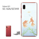 ゆうパケ送料無料 SC-42A SCV49 ケースGalaxy A21 ギャラクシー PCケース おしゃれ 人気 カワイイアクセサリー スマホケース カバー ハード ポリカーボネート【金魚(B)/sc42a-M742】(2)