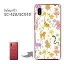 ゆうパケ送料無料 SC-42A SCV49 ケースGalaxy A21 ギャラクシー PCケース おしゃれ 人気 カワイイアクセサリー スマホケース カバー ハード ポリカーボネート【パステルアニマル113/sc42a-PM113】