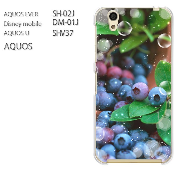 ゆうパケ送料無料docomo au 楽天モバイルAQUOS EVER SH-02J AQUOS U SHV37Disney mobile DM-01J AQUOS SH-M04 アクオス sh02j shv37 dm01jアクセサリー スマホケース カバー ハード [ブルーベリー・スイーツ（紫）/sh02j-pc-ne234]