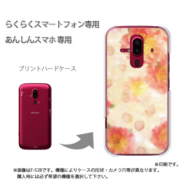 ゆうパケ送料無料 らくらくホン専用 ケースドコモ F-52B F-53E らくらくスマ−トフォン ケース カバー PCケース おしゃれ 人気 カワイイアクセサリー スマホケース カバー ハード ポリカーボネート【花柄（C）/M950】