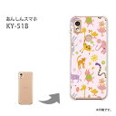ゆうパケ送料無料 KY-51B あんしんスマホ ケースky51b 京セラ ケース カバー PCケース おしゃれ 人気 カワイイアクセサリー スマホケース カバー ハード ポリカーボネート【パステルアニマル114/ky51b-PM114】