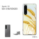 ゆうパケ送料無料 SO-51B SOG03 Xperia1III ケースエクスペリア 1マーク3 PCケース おしゃれ 人気 カワイイアクセサリー スマホケース カバー ハード ポリカーボネート シンプル 秋 稲穂(ベージュ)/so51b-pc-new1579