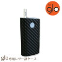 ゆうパケ送料無料 初期型GLO グロー ケース カバー レザー調ハードケース ハードカバー カーボン柄 型押し初期型GLO 電子タバコ 禁煙 ホルダー カーボン...