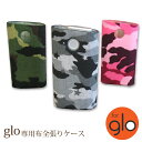 ゆうパケ送料無料 初期型GLO グロー ケース カバー 布 全張りハードケース ハードカバー 布張り ファブリック初期型GLO 電子タバコ 禁煙 ホルダー 迷彩...