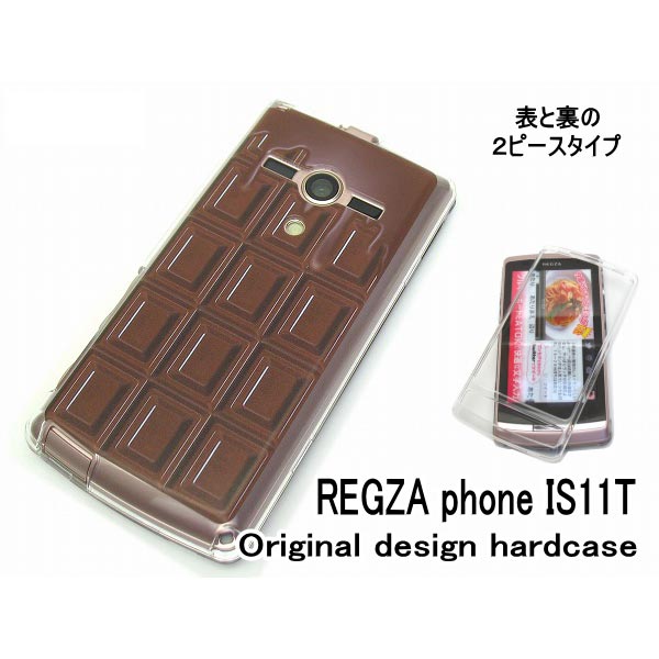 au REGZA phone IS11T 板 チョコ ケース/カバー レグザ is11tカバー ハードタイプ スマホケース 溶けているMilk チョコレート(is11t-605)[ケ−ス/カバ−/is-11t]