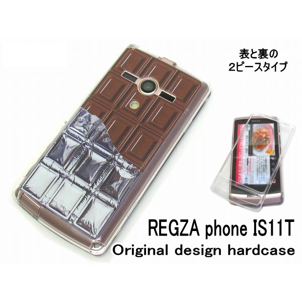 au REGZA phone IS11T 板 チョコ ケース/カバー レグザ is11tカバー ハードタイプ スマホケース 銀紙付Milk チョコレート(is11t-604)[ケ−ス/カバ−/is・11t/]