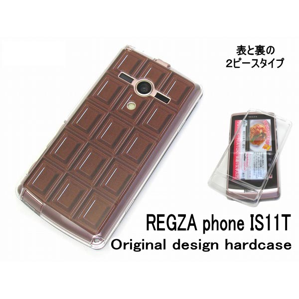 au REGZA phone IS11T 板 チョコ ケース/カバー レグザ is11tカバー ハードタイプ スマホケース Milk チョコレート(is11t-603)[ケ−ス/カバ−]