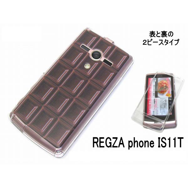 au REGZA phone IS11T 板 チョコ ケース/カバー レグザ is11tカバー ハードタイプ スマホケース ブラック チョコレート(is11t-601)[ケ−ス/カバ−/is-11t]