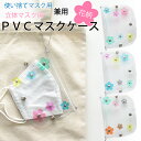 花柄 立体 マスクケース 持ち運び 仮置き PVC ビニール 洗える 水洗いマスク置き衛生的 アルコール除菌できる 清潔感 キーホルダー透明 シンプル クリア ...