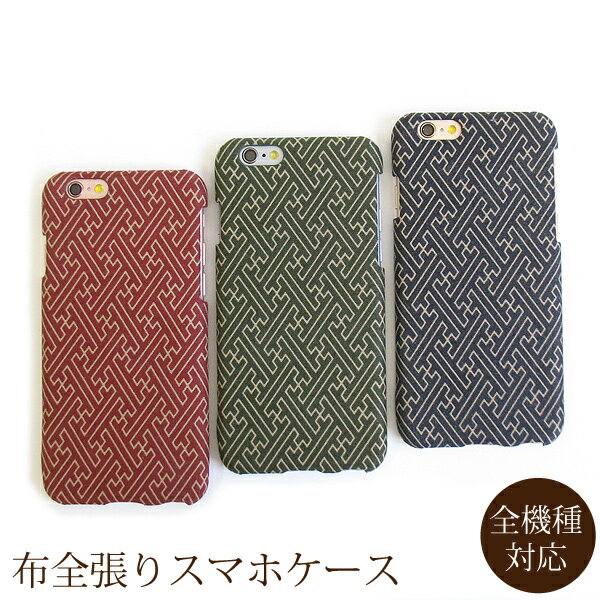 全機種対応 スマホケース カバー 布 全面 布張り 生地iPhone15 SO-53D SH-53D SC-52DSHG11 SOG12 SHG09 Pixel8aハードケース紗綾型 和柄/nu012