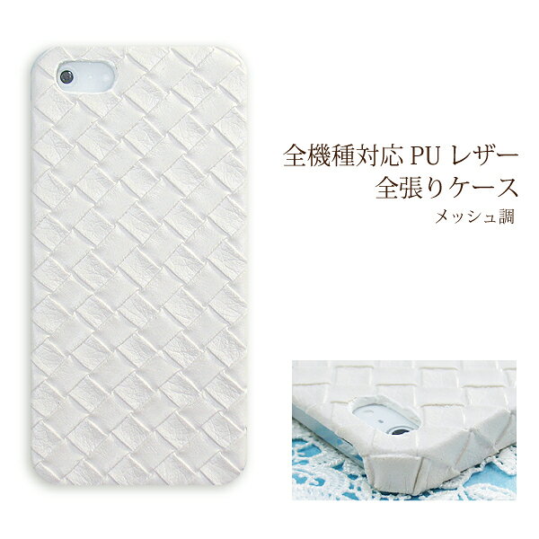スマホ ケース レザー調 全機種対応 ゆうパケ送料無料iPhone17 SO-51F SH-52F SH-53F F-51FSCG33 Pixel10 F-53E ハードケース おしゃれ 人気 [メッシュ PUレザー ホワイト(白)/pu020]