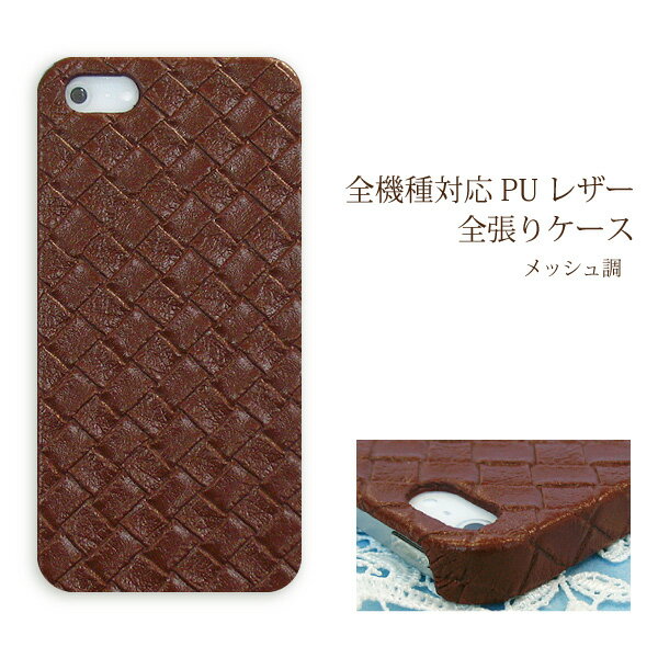 スマホ ケース レザー調 全機種対応 ゆうパケ送料無料iPhone17 SO-51F SH-52F SH-53F F-51FSCG33 Pixel10 F-53E ハードケース おしゃれ 人気 [メッシュ Puレザー 茶色(ブラウン)/pu025]