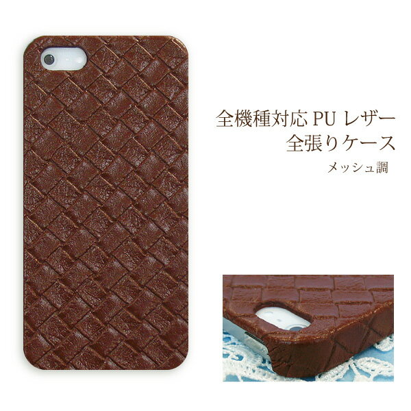 スマホ ケース レザー調 全機種対応 ゆうパケ送料無料iPhone15 SO-53D SH-54D SHG11 SC-53DSOG12 SCG20 Pixel8a SHG09 ハードケース おしゃれ 人気 [メッシュ Puレザー 茶色 ブラウン /pu025]