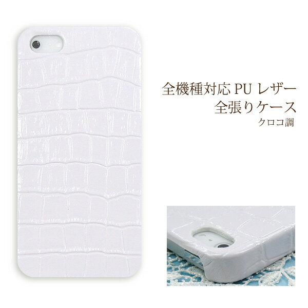 スマホ ケース レザー調 全機種対応 ゆうパケ送料無料iPhone17 SO-51F SH-52F SH-53F F-51FSCG33 Pixel10 F-53E ハードケース おしゃれ 人気 [クロコ PUレザー ホワイト(白)/pu027]