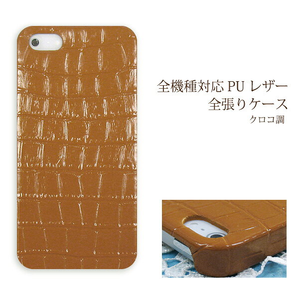 スマホ ケース レザー調 全機種対応 ゆうパケ送料無料iPhone17 SO-51F SH-52F SH-53F F-51FSCG33 Pixel10 F-53E ハードケース おしゃれ 人気 [クロコ PUレザー キャメル(ブラウン)/pu031]